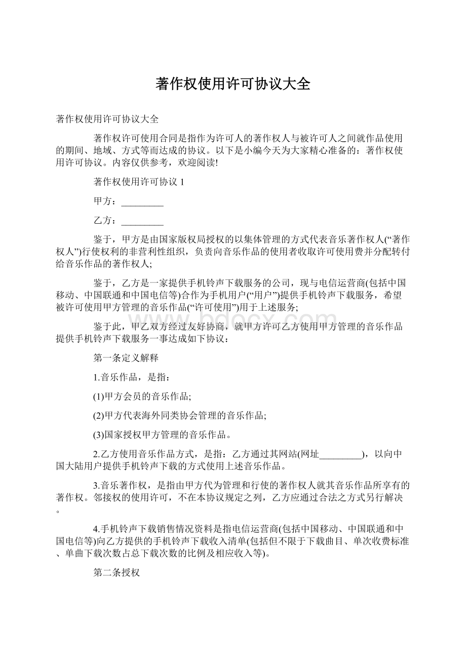 著作权使用许可协议大全.docx