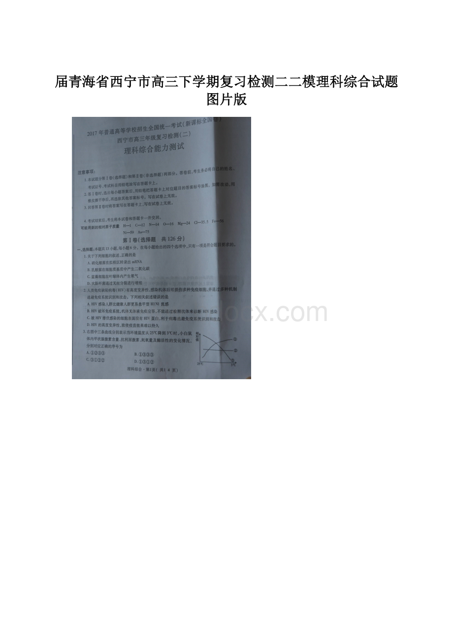 届青海省西宁市高三下学期复习检测二二模理科综合试题图片版Word文档格式.docx_第1页