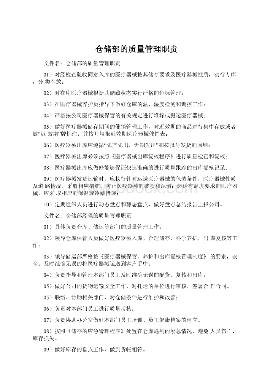 仓储部的质量管理职责.docx_第1页