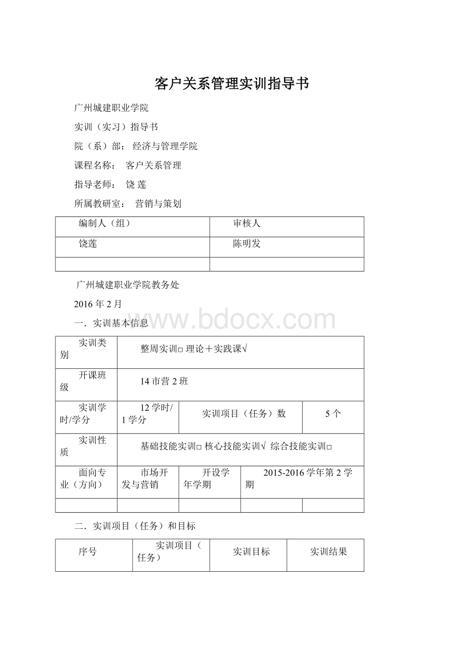 客户关系管理实训指导书Word文件下载.docx