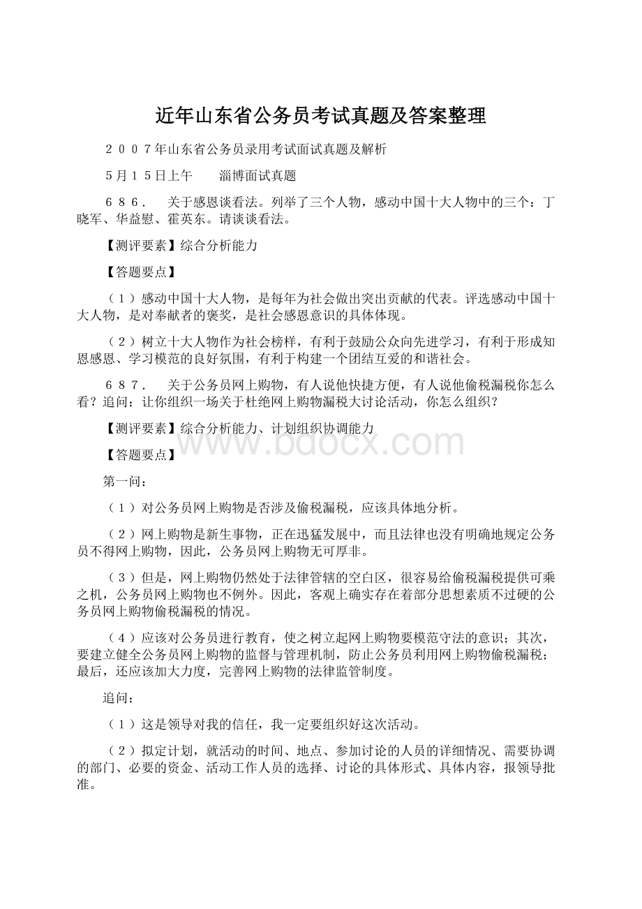 近年山东省公务员考试真题及答案整理Word下载.docx