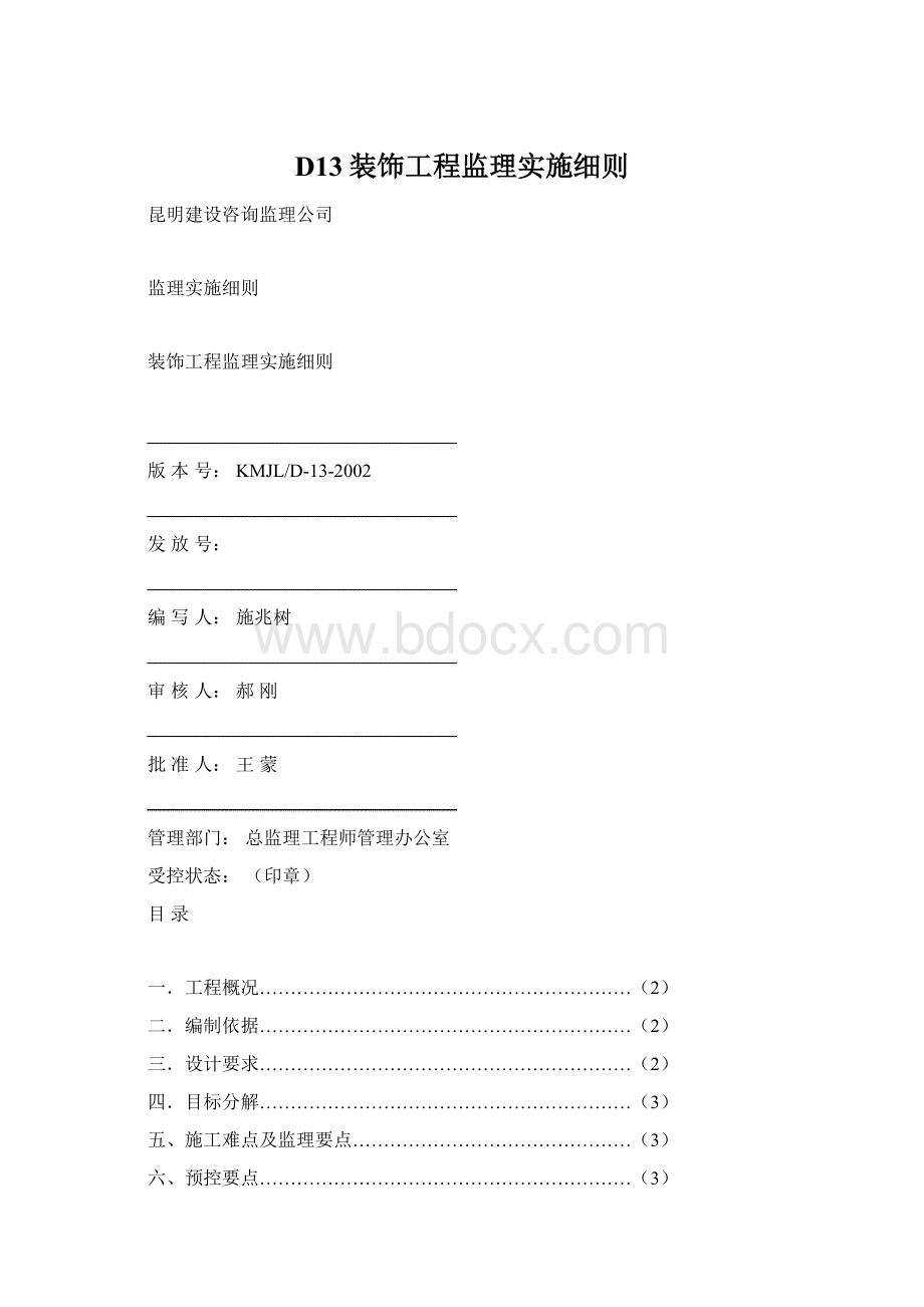 D13装饰工程监理实施细则Word文档格式.docx