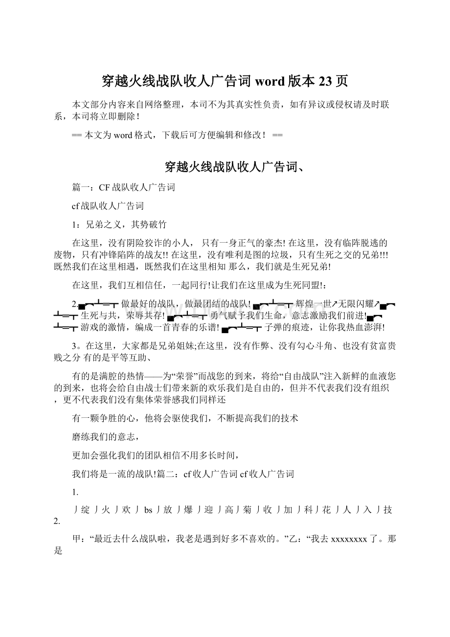 穿越火线战队收人广告词word版本 23页.docx_第1页