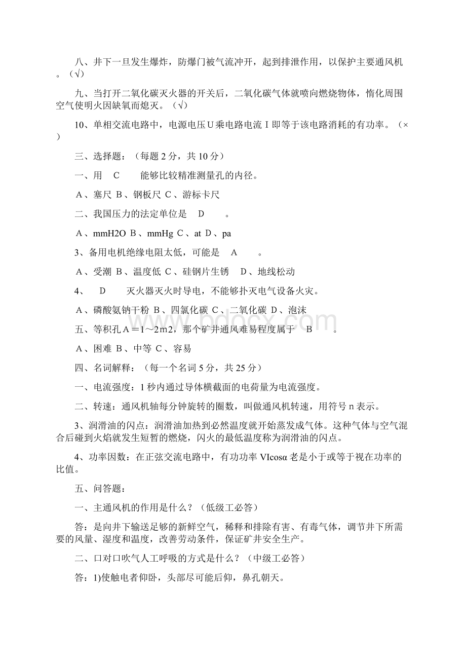 煤矿主扇风机操作工考试题并答案Word文件下载.docx_第2页