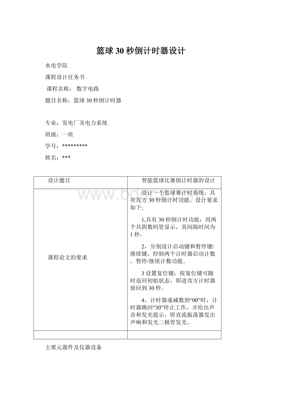 篮球30秒倒计时器设计Word文档格式.docx_第1页