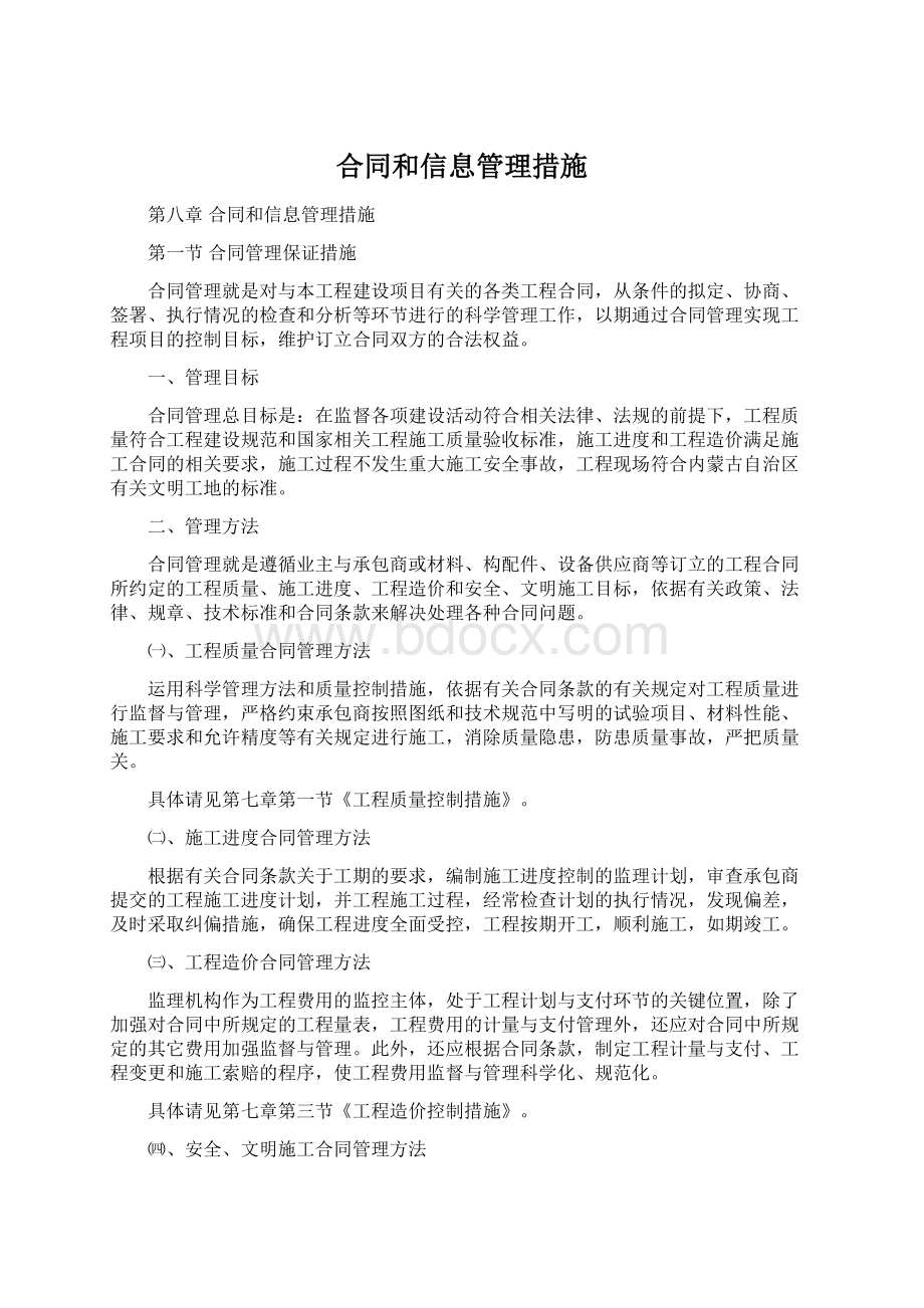 合同和信息管理措施.docx