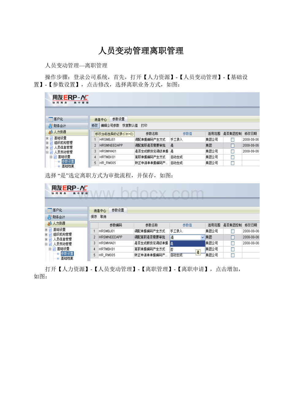 人员变动管理离职管理Word文档格式.docx