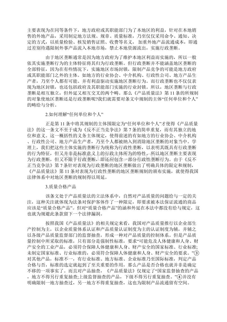 论产品质量法第11条在限制地区垄断中的作用Word格式文档下载.docx_第2页