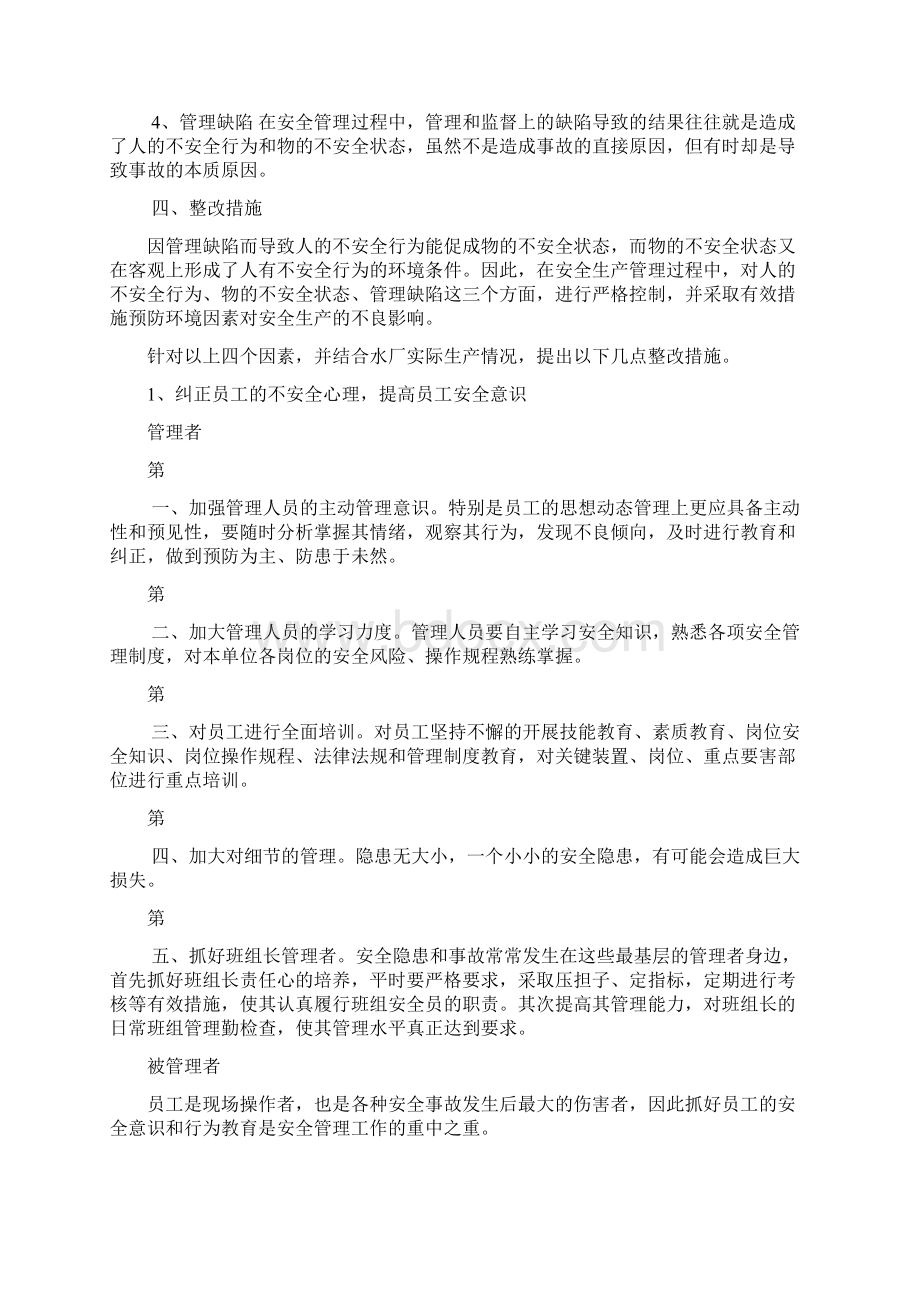 事故防范和整改措施Word文档格式.docx_第3页