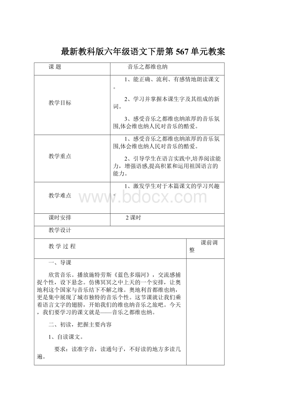 最新教科版六年级语文下册第567单元教案.docx_第1页