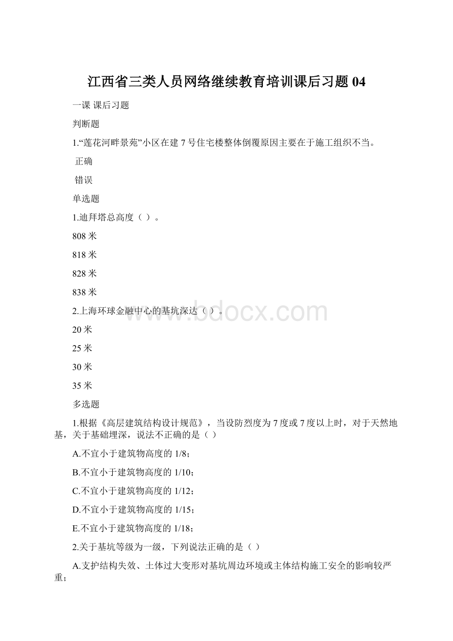 江西省三类人员网络继续教育培训课后习题 04Word格式.docx