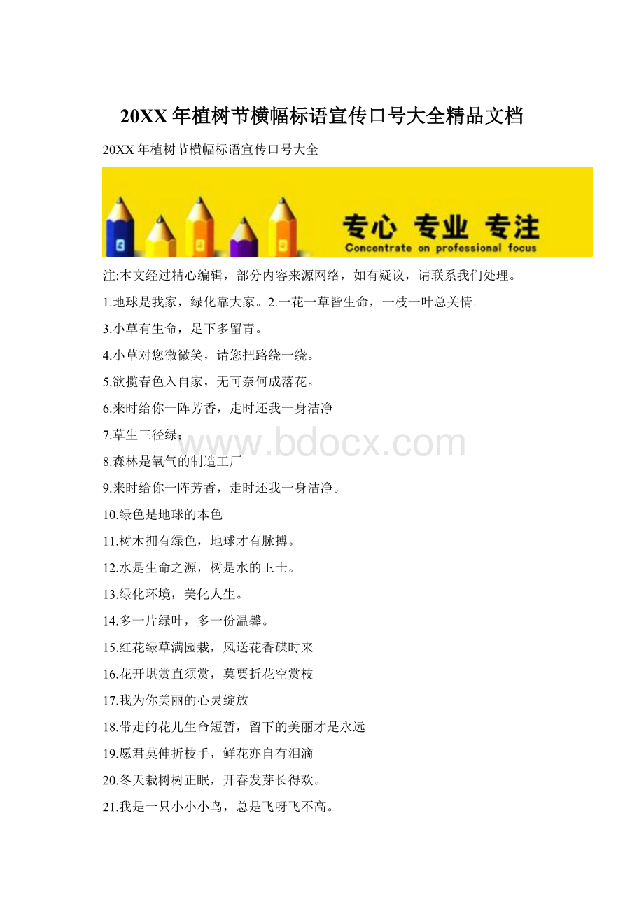 20XX年植树节横幅标语宣传口号大全精品文档.docx