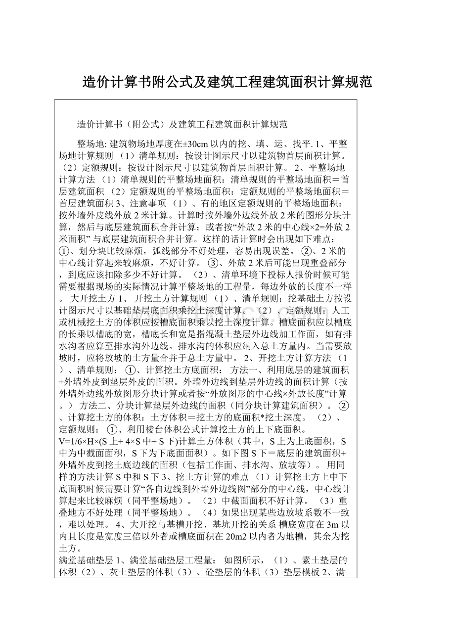 造价计算书附公式及建筑工程建筑面积计算规范Word下载.docx