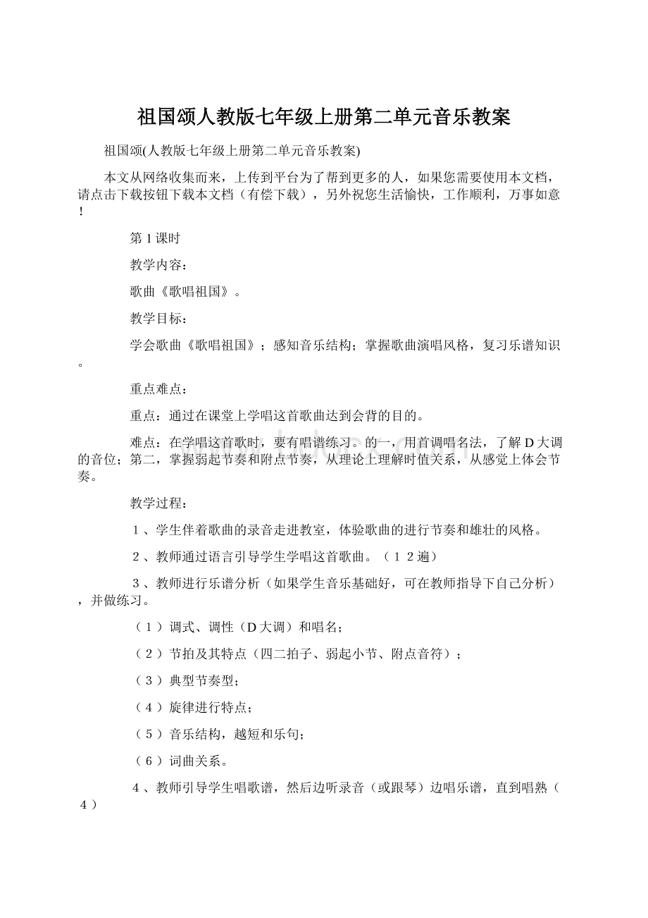 祖国颂人教版七年级上册第二单元音乐教案.docx_第1页