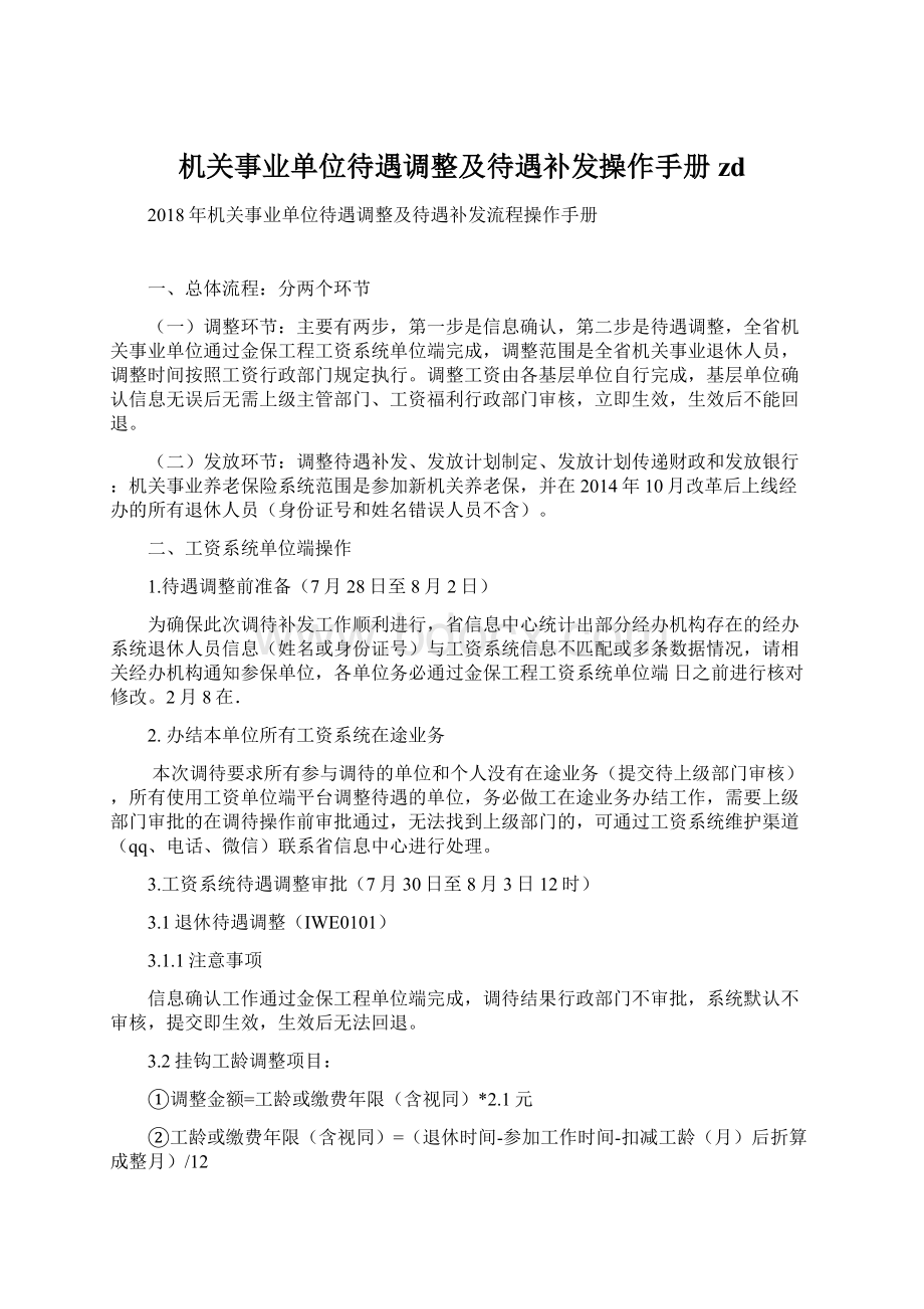 机关事业单位待遇调整及待遇补发操作手册zdWord格式文档下载.docx