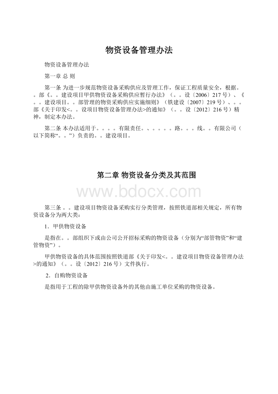 物资设备管理办法Word格式文档下载.docx_第1页