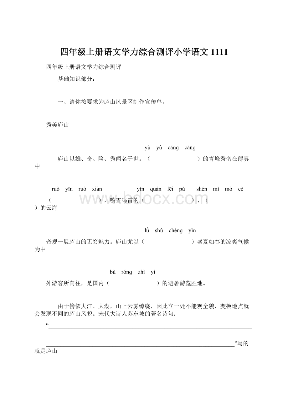 四年级上册语文学力综合测评小学语文1111Word文档下载推荐.docx_第1页