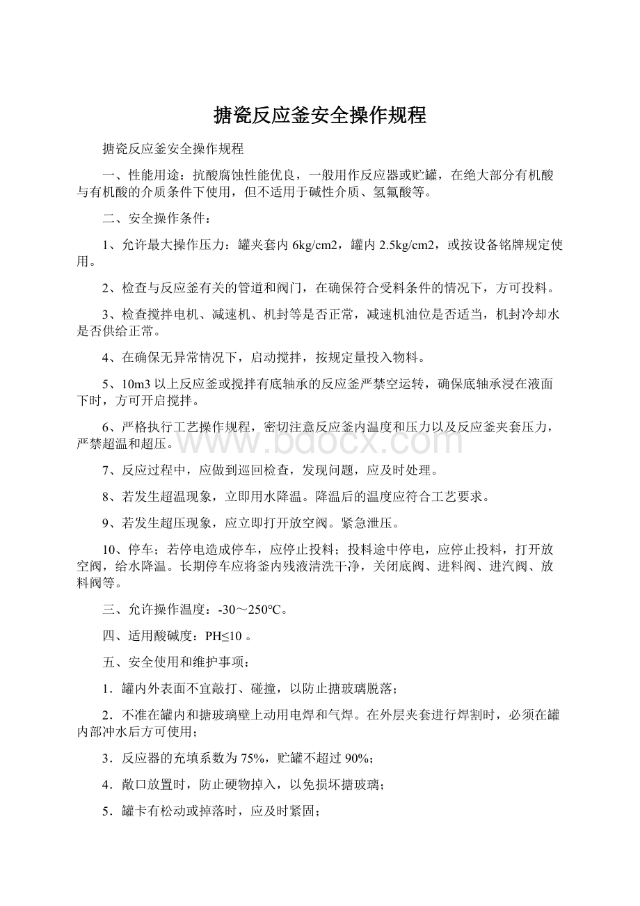 搪瓷反应釜安全操作规程Word文件下载.docx_第1页