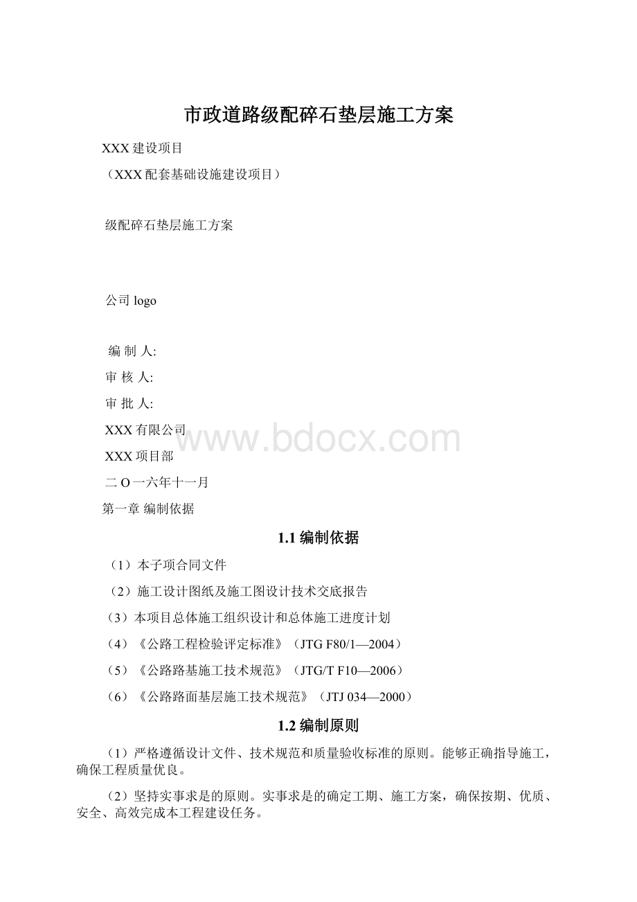 市政道路级配碎石垫层施工方案.docx_第1页