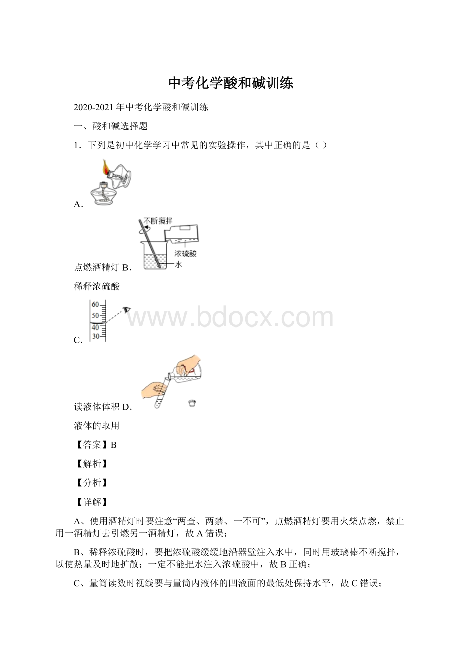 中考化学酸和碱训练.docx