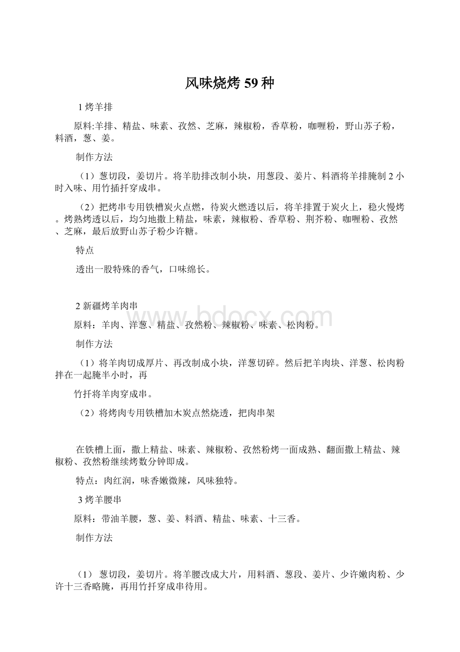 风味烧烤59种Word文件下载.docx_第1页