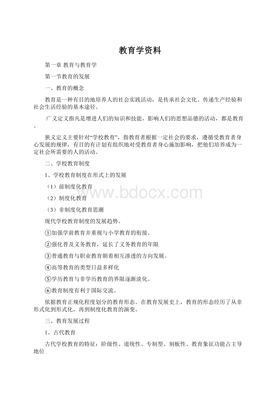 教育学资料.docx