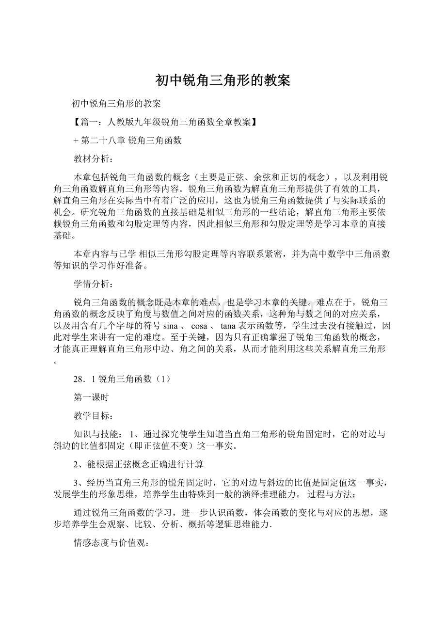 初中锐角三角形的教案Word文件下载.docx_第1页