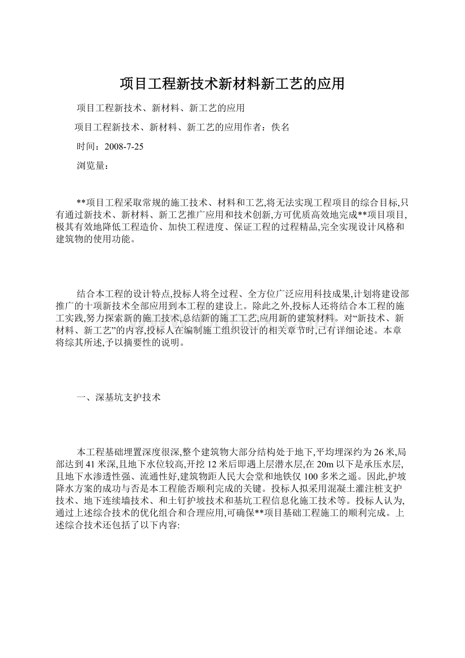 项目工程新技术新材料新工艺的应用.docx_第1页