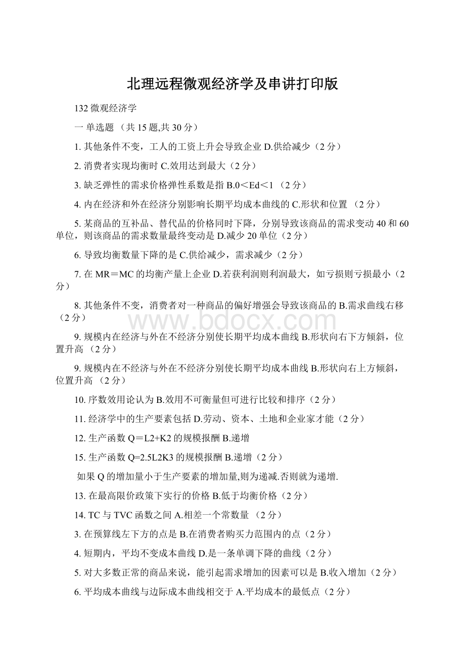 北理远程微观经济学及串讲打印版.docx_第1页