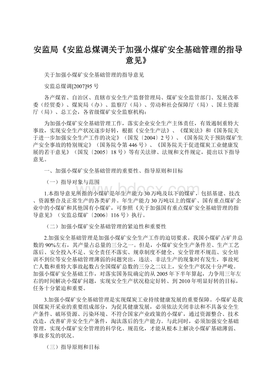 安监局《安监总煤调关于加强小煤矿安全基础管理的指导意见》Word文档下载推荐.docx_第1页