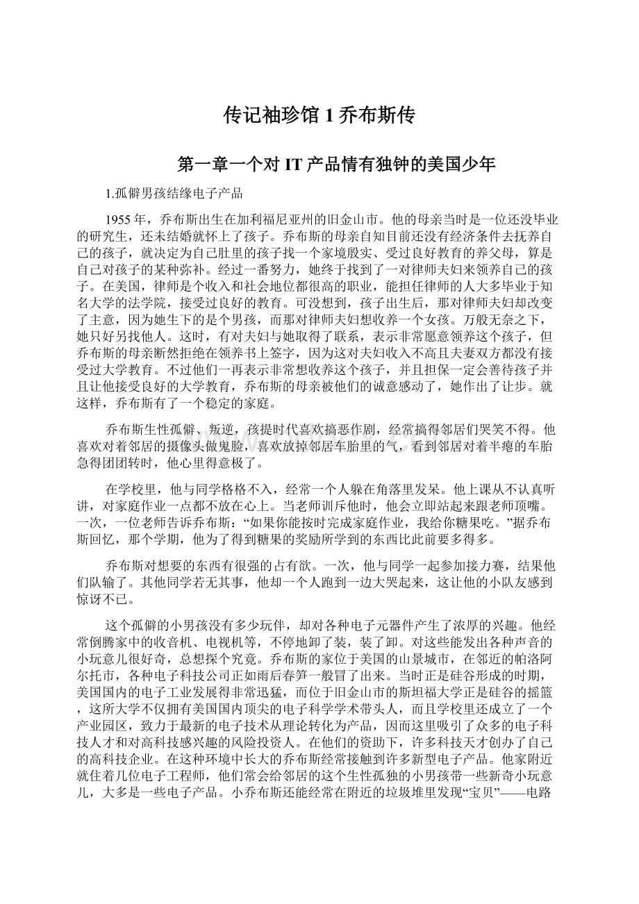 传记袖珍馆1乔布斯传.docx_第1页