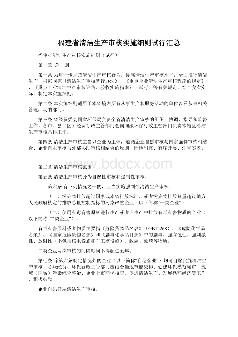 福建省清洁生产审核实施细则试行汇总Word文档格式.docx_第1页