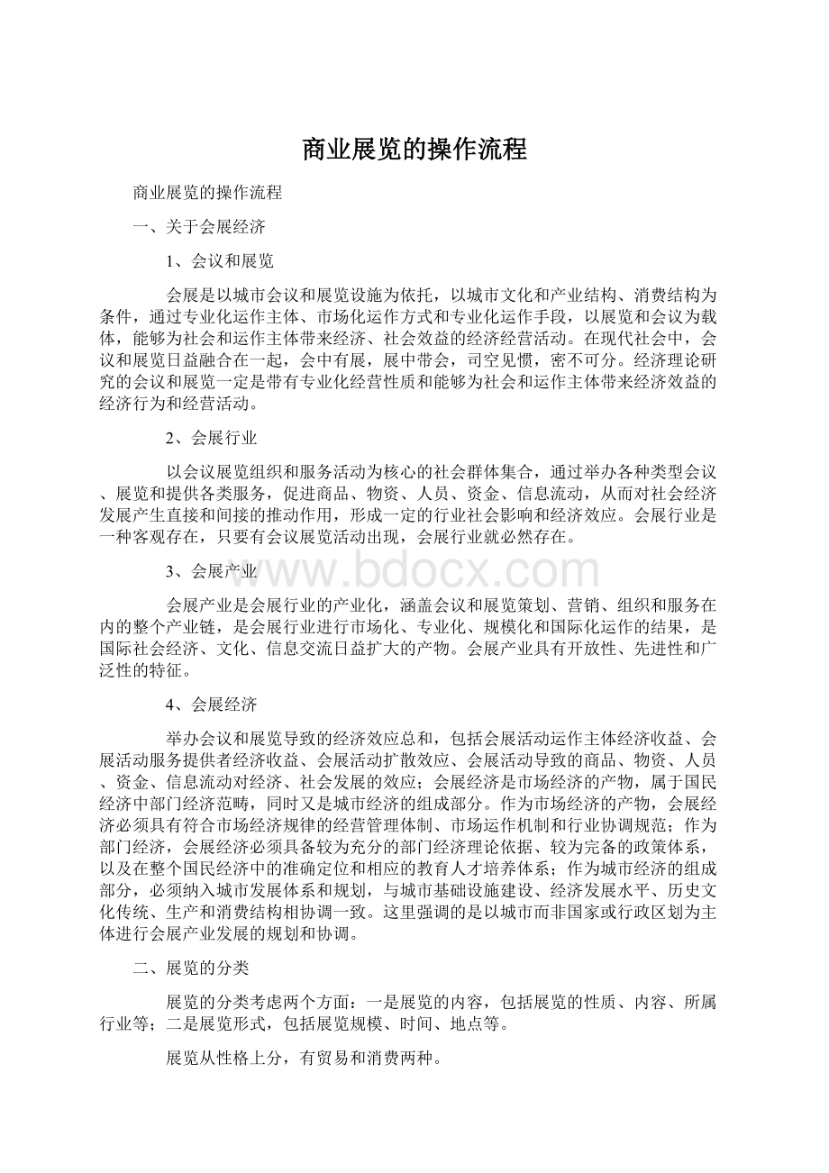 商业展览的操作流程.docx