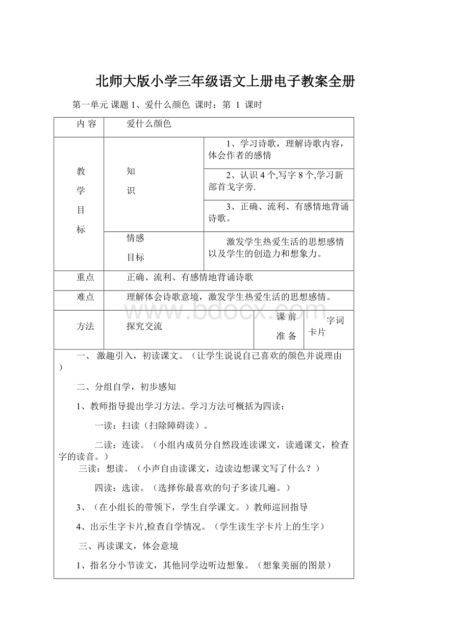 北师大版小学三年级语文上册电子教案全册Word文件下载.docx_第1页