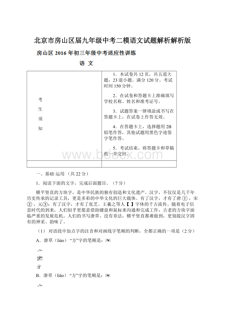 北京市房山区届九年级中考二模语文试题解析解析版Word下载.docx