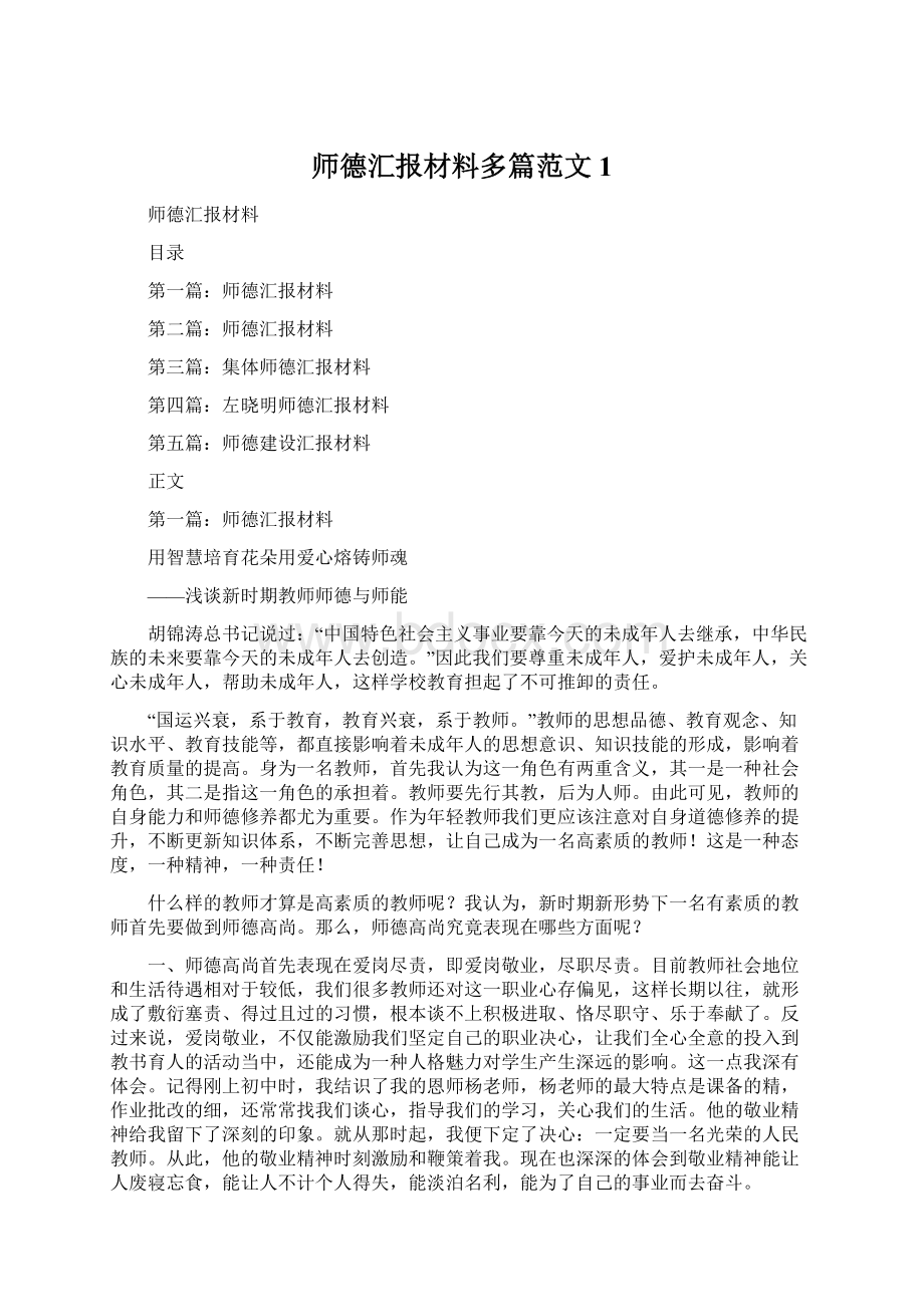 师德汇报材料多篇范文1.docx_第1页