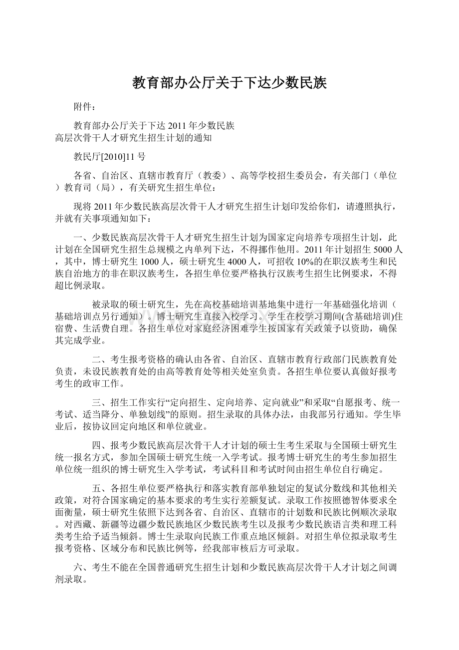 教育部办公厅关于下达少数民族.docx