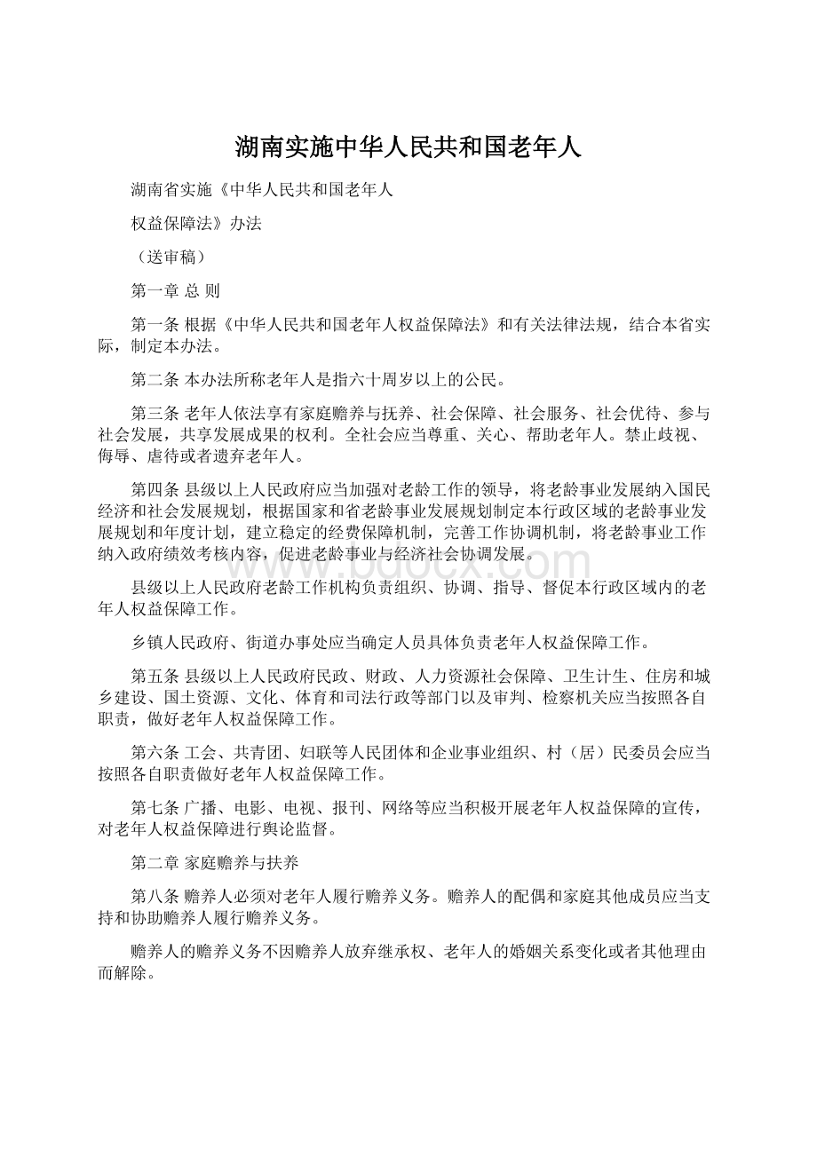 湖南实施中华人民共和国老年人Word文档下载推荐.docx_第1页