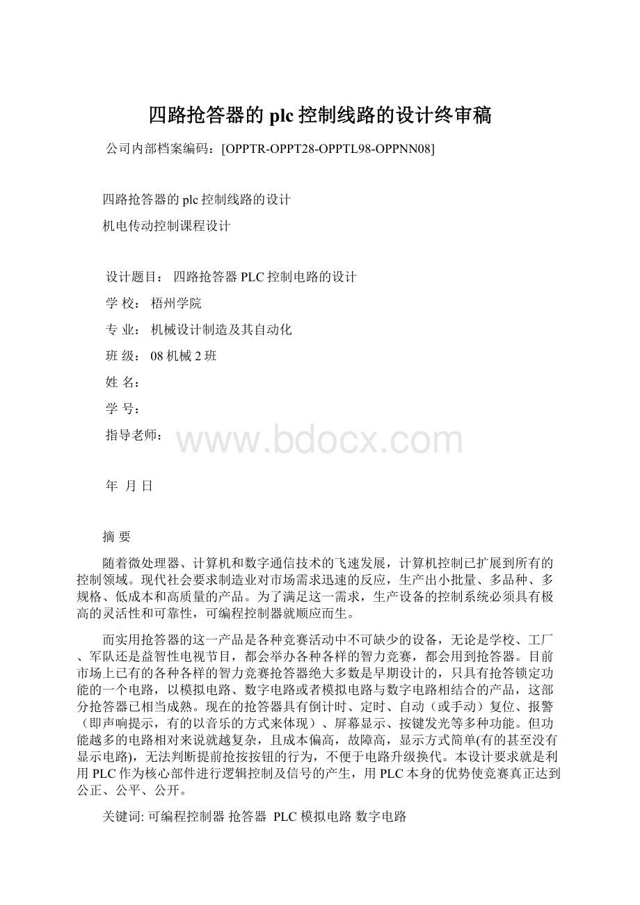 四路抢答器的plc控制线路的设计终审稿Word文档下载推荐.docx