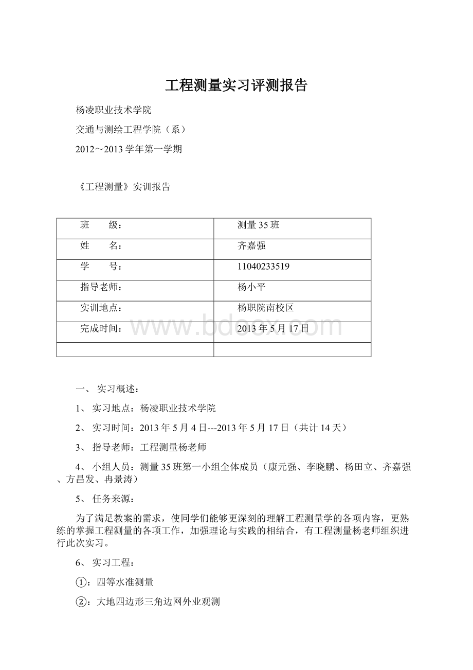 工程测量实习评测报告Word下载.docx