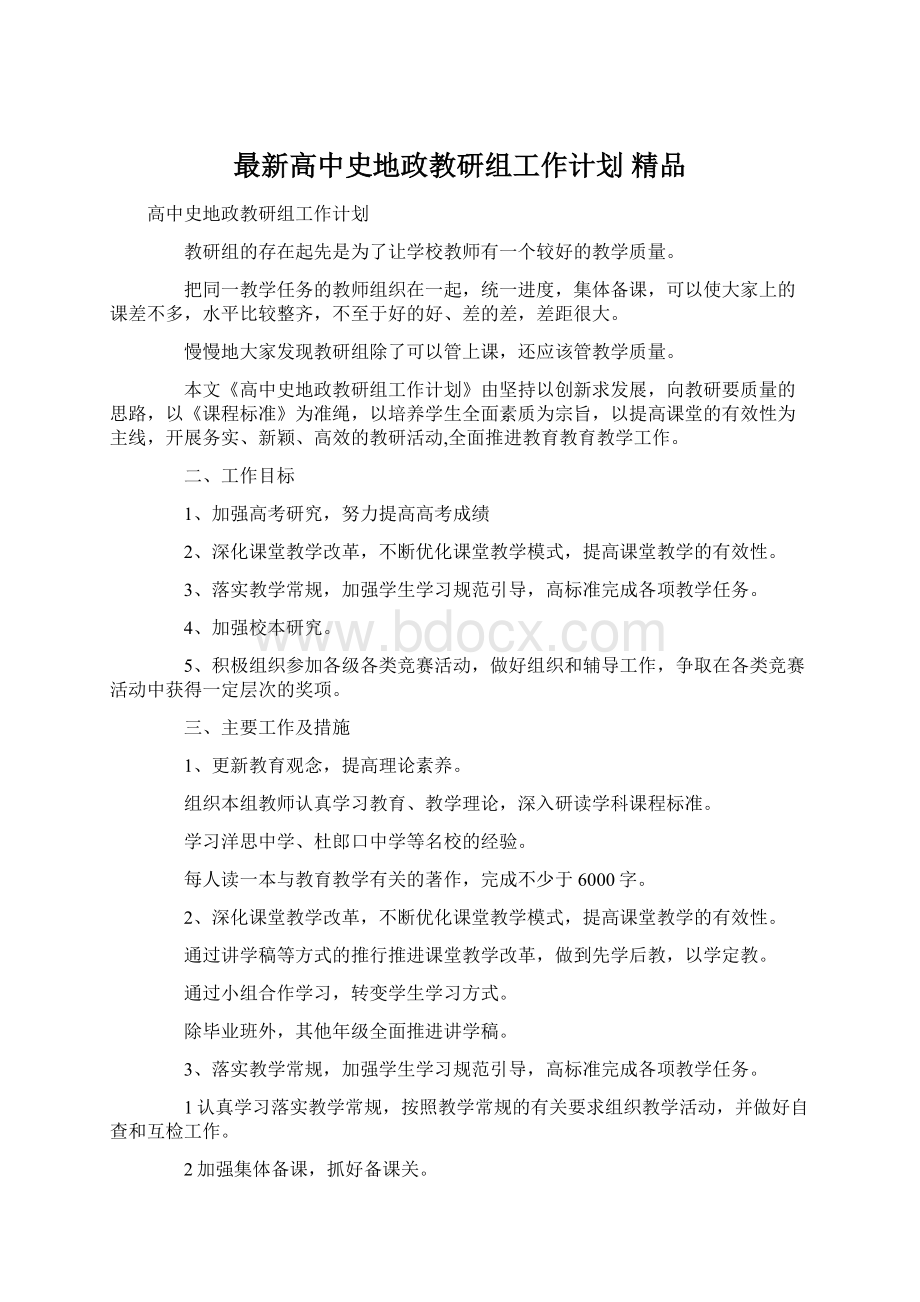 最新高中史地政教研组工作计划 精品.docx