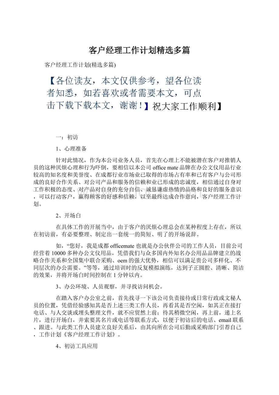 客户经理工作计划精选多篇.docx_第1页