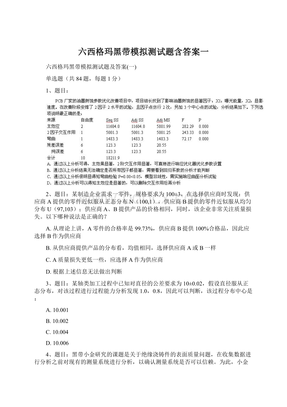 六西格玛黑带模拟测试题含答案一Word文档下载推荐.docx