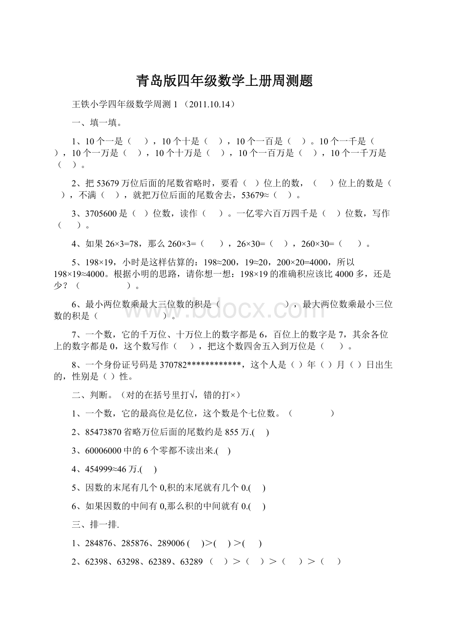 青岛版四年级数学上册周测题.docx