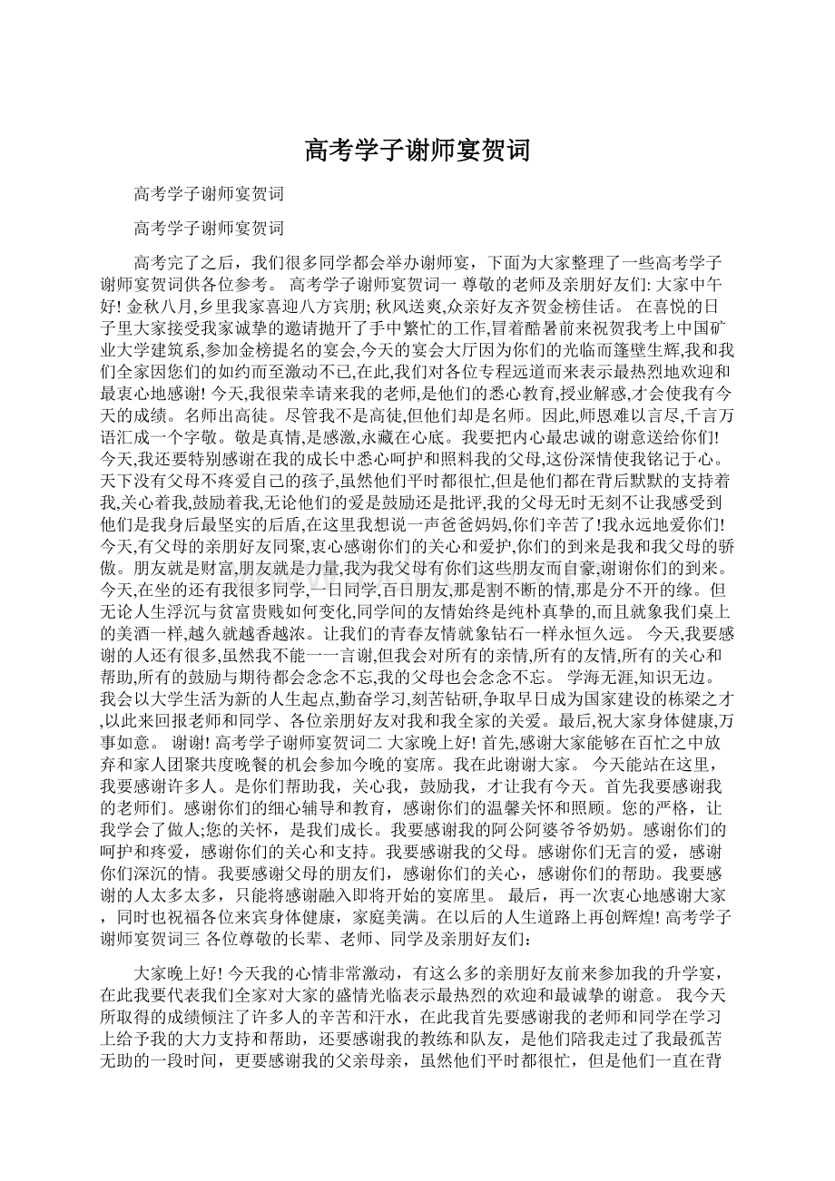 高考学子谢师宴贺词Word文件下载.docx