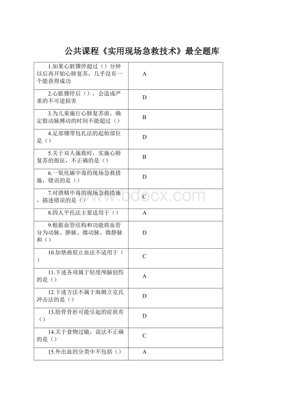 公共课程《实用现场急救技术》最全题库Word文档格式.docx