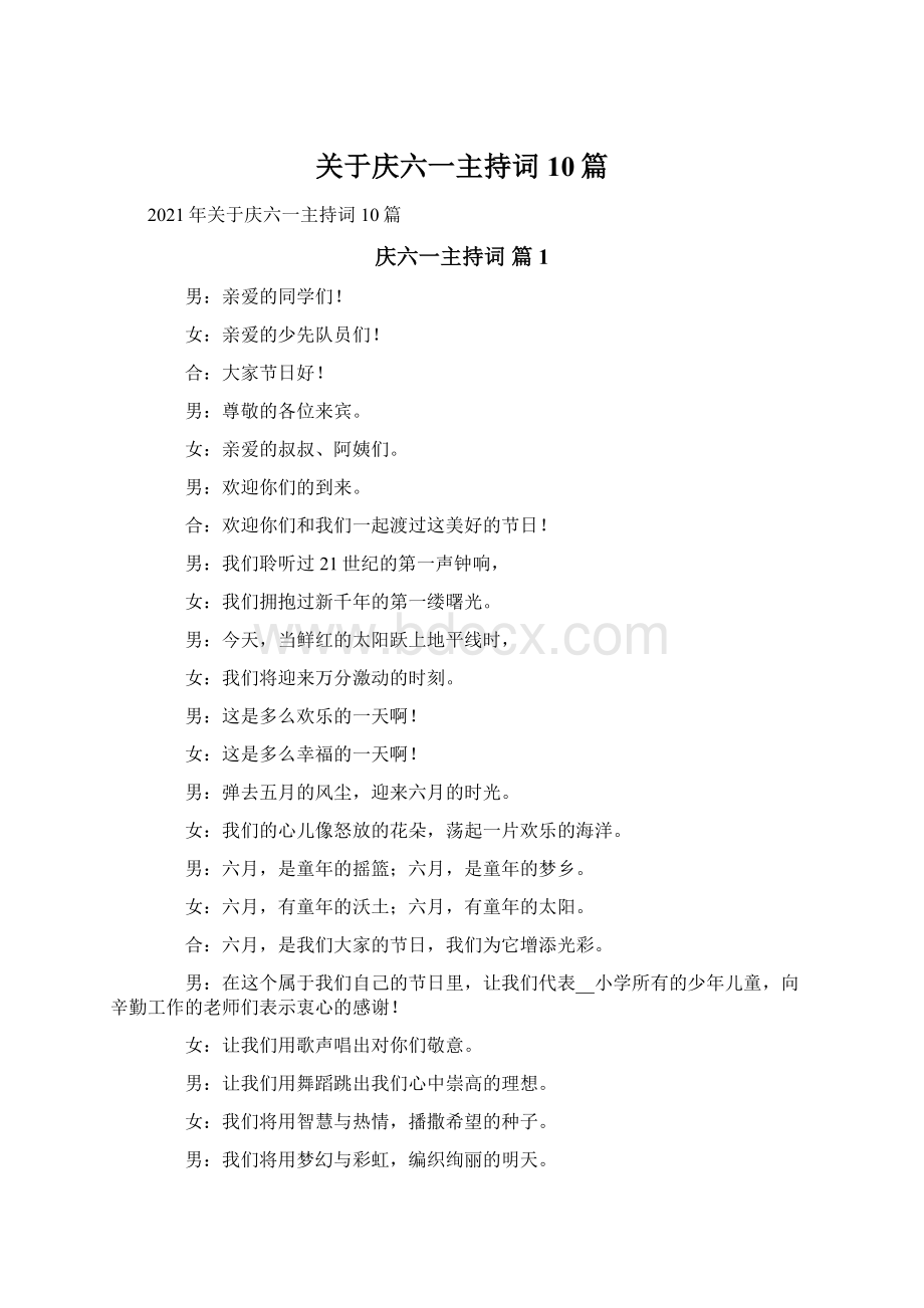 关于庆六一主持词10篇文档格式.docx