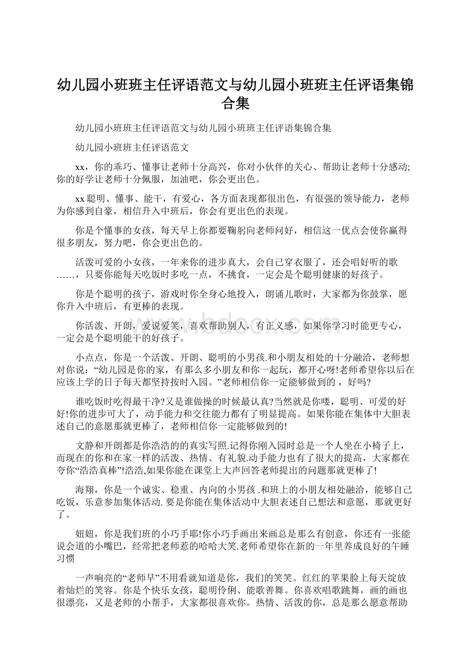 幼儿园小班班主任评语范文与幼儿园小班班主任评语集锦合集Word下载.docx