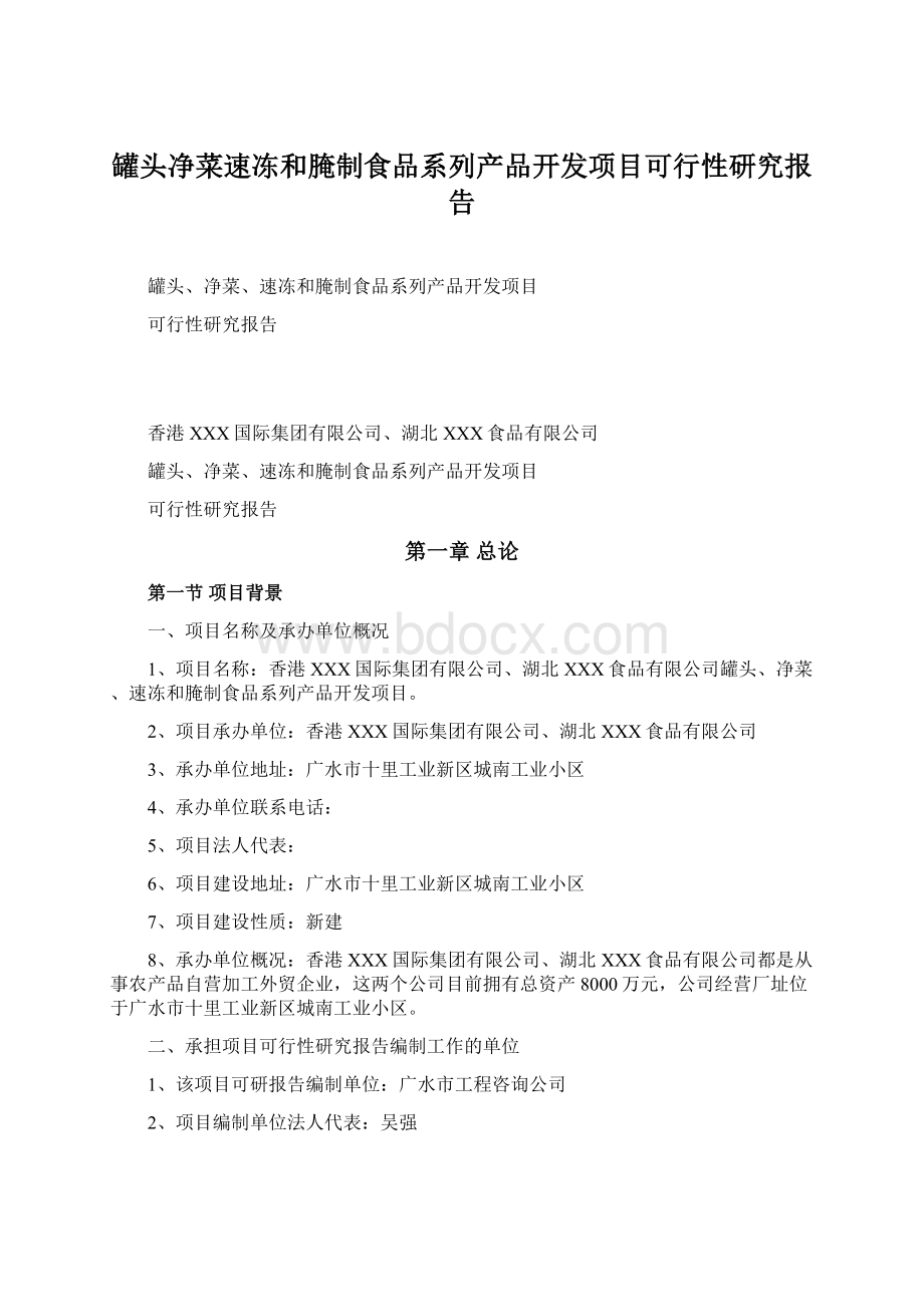 罐头净菜速冻和腌制食品系列产品开发项目可行性研究报告Word格式文档下载.docx