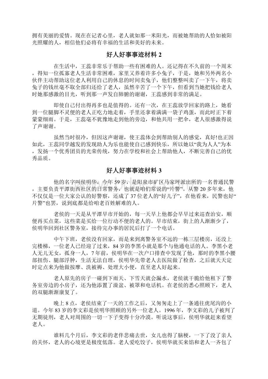 好人好事事迹材料通用6篇.docx_第2页